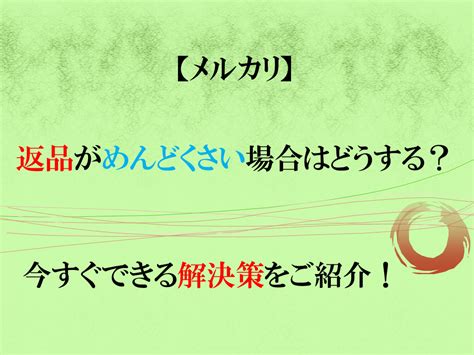 【メルカリ】返品がめんどくさい場合はどうする？今すぐできる解決策をご紹介！ 今からやろうメルカリ生活