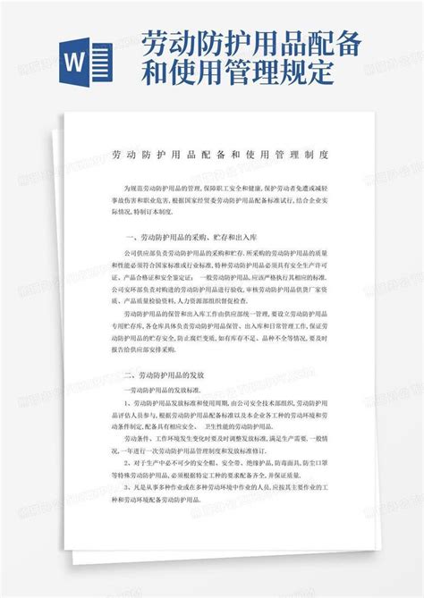 劳动防护用品配备和使用管理规定word模板下载编号ljaxnvoz熊猫办公