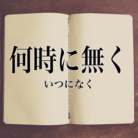 「何時に無くいつになく」の意味とは！類語や例文など詳しく解釈 Meaning Book