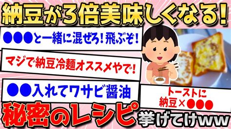 【2ch有益スレ】納豆これで食ってみて、〇〇よ【ゆっくり解説】ライフハック ゆっくり 有益スレ Youtube