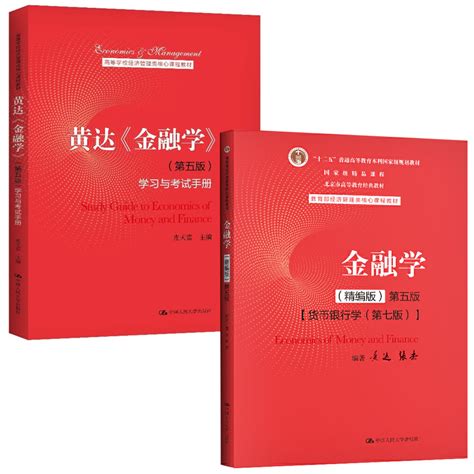 【全2册】正版教材书籍金融学精编版第五5版黄达金融学第五版学习与考试手册高等学校经济管理类核心课程教材中国人民大学出版社虎窝淘