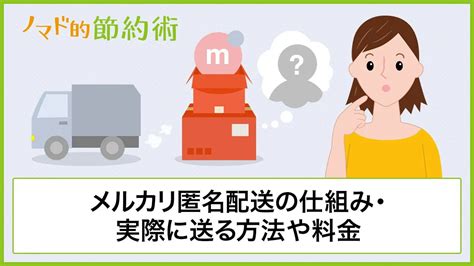 メルカリ匿名配送の仕組みとは？実際に送る方法や料金について解説 ノマド的節約術