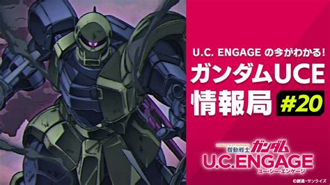 Uc Engageの今がわかる！ガンダムuce情報局＃20 Youtube