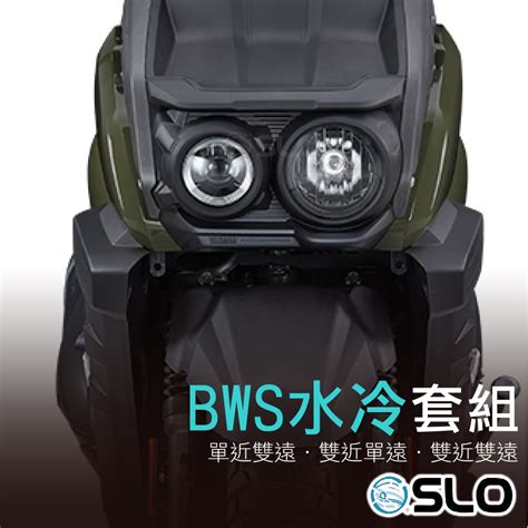 Slo【水冷bws Led直上套組】小魚眼 水冷bws大燈套組 遠近同亮 單近雙遠 360度大燈 大b水冷 魚眼 蝦皮購物