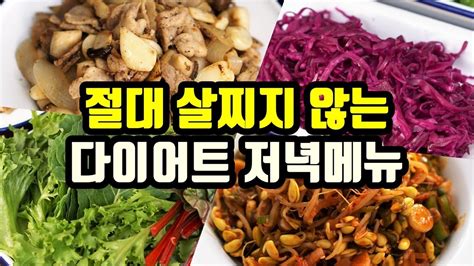 배불리 먹어도 절대 살찌지 않는 저녁메뉴 추천 8kg 감량 램블부부 다이어트 요리 Youtube