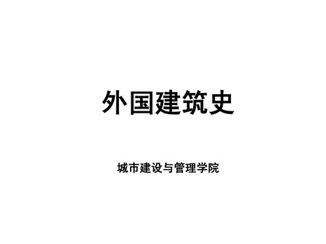 外国建筑史 Ch01古埃及建筑word文档在线阅读与下载无忧文档