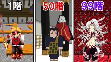 【minecraft】鬼滅の刃で無限の搭に挑む！！9階～【呪術廻戦】【にゃんこ大戦争】 Youtube