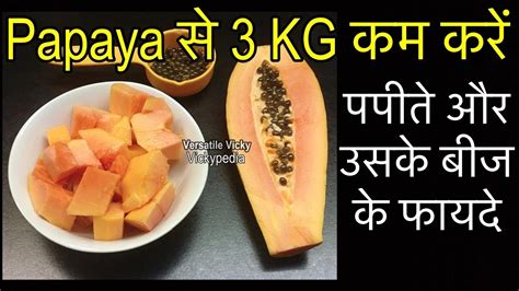 Papaya Seeds For Weight Loss And Benefits Papaya Health Benefits Youtube