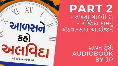 AALAS NE KAHO ALVIDA PART 2 GUJARATI AUDIOBOOK BRIAN TRACY YouTube