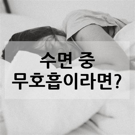 수면 무호흡증의 위험성 제대로 파악하기