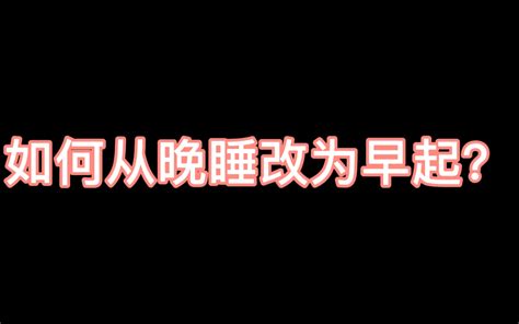 怎么样才能把晚睡的习惯改为早起？