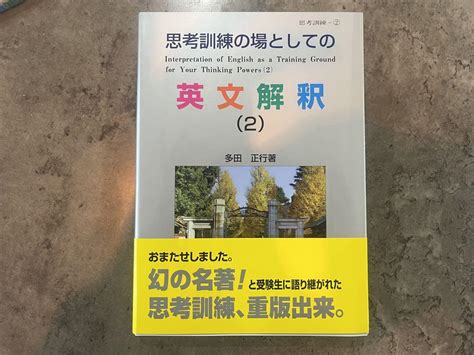 【新品】思考訓練の場としての英文解釈 1・2・3巻セット（多田正行著・育文社） By メルカリ