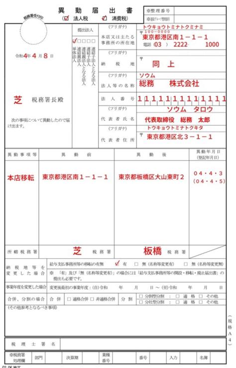 税務署「異動届出書」の記入例、書き方、提出時の注意点など 総務経理マスター