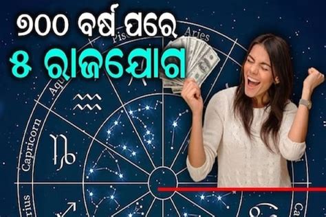 Raja Yoga ୭୦୦ ବର୍ଷ ପରେ ୪ ରାଶିରେ ବିରଳ ରାଜଯୋଗ ଧନ ସମ୍ପତ୍ତିରେ ଭର୍ତ୍ତି ହେବ