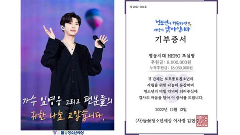 가수 임영웅 팬클럽 영웅시대 Hero 초심방 들꽃청소년세상에 800만원 기부