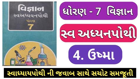 Swadhyay Pothi Dhoran 7 Vigyan Prakaran 4 Solution Std 7 Vigyan