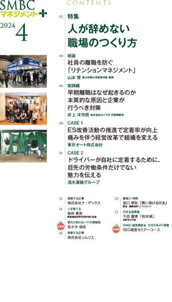 ｢社員の離職を防ぐ、｢リテンションマネジメント｣｣特集｢人が辞めない職場のつくり方｣『smbcマネジメント』4月号pp4 5取材