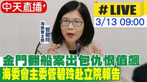 【中天直播 Live】金門翻船案出包仇恨值飆 海委會主委管碧玲赴立院報告 20240313 中天新聞ctinews Youtube