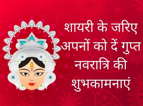 Happy Gupt Navratri 2022 Wishes Shayari In Hindi Gupt Navratri Hindi