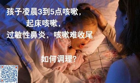 孩子半夜3点咳嗽，起床咳嗽，如何调理 知乎