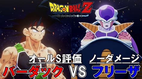 【ドラゴンボール Z カカロット】lv43 バーダック Vs Lv42 フリーザ ノーダメージオールs評価 Youtube