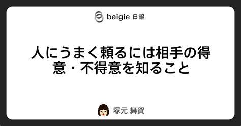 人にうまく頼るには相手の得意・不得意を知ること ベイジの日報