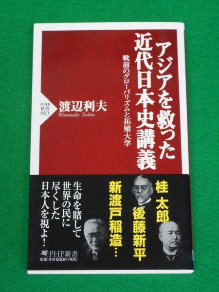 Yahooオークション アジアを救った近代日本史講義 戦前のグローバリ