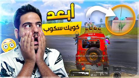 ابعد كويك سكوب بتاريج ببجي موبايل 🔥 Youtube