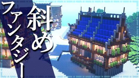 【マイクラ】斜め建築の作り方 ～ファンタジーな家～【minecraft】【建築講座】 レシピ動画