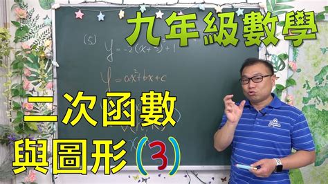 🔯最新課綱🔯 九下數學 ~ 二次函數與圖形3 Youtube