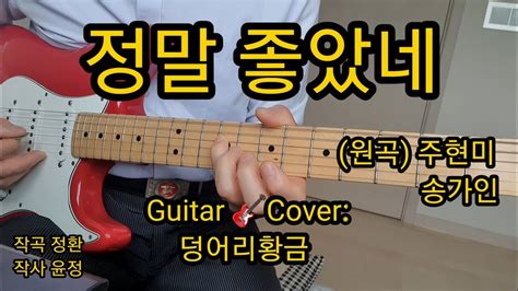 정말좋았네 원곡 주현미 송가인 Guitar 🎸cover 덩어리 황금 Youtube