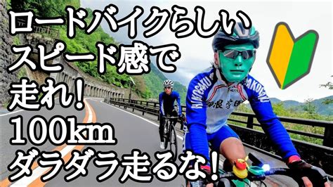 ロードバイクらしいスピード感で100㎞走れ🚴朝から晩までダラダラ走るのはダサい？ロードバイク初心者🔰オウチに帰るまでがロングライドロード