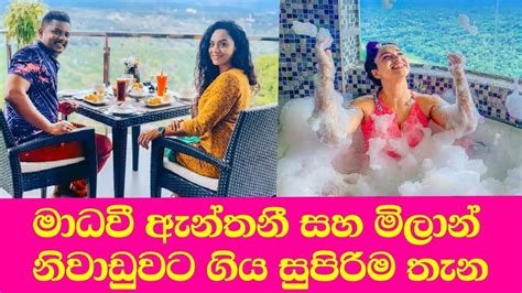 මාධවී ඇන්තනී සහ මිලාන් නිවාඩුවට ගිය සුපිරිම තැන Madhavee Anthony