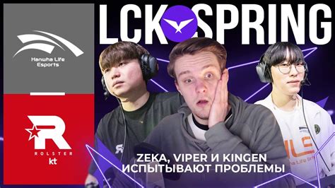 ЧЕМПИОНЫ МИРА KINGEN и ZEKA ИСПЫТАВАЮТ ПРОБЛЕМЫ HLE VS KT LCK