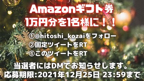 小財 仁 コザイ ヒトシ on Twitter Xmasプレゼント企画 Amazonギフト券 抽選で1名様に