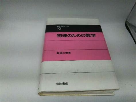 Yahooオークション カバーに傷みあり 物理のための数学 和達三樹