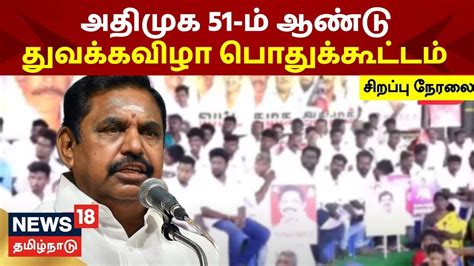 🔴live Edappadi Palanisamy அதிமுக 51 ஆம் ஆண்டு தொடக்க விழா Eps