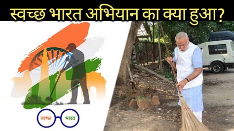 Swacch Bharat Abhiyan Success Or Failure कितना सफल रहा स्वच्छ भारत