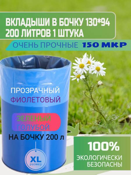 Вкладыш в бочку 200л 1 штука, Полиэтилен - купить по низкой цене в ...