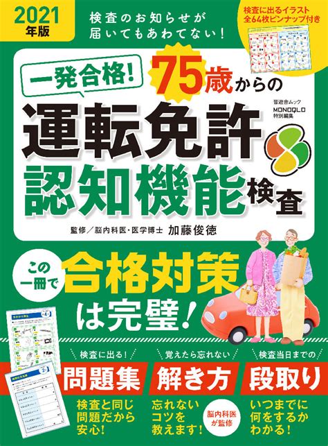 一発合格！ 75歳からの運転免許認知機能検査 晋遊舎