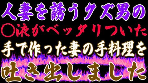 【修羅場】予定より早く出張から帰宅すると、家にいるはずの妻がいない。俺の予感は的中してしまう。 Youtube