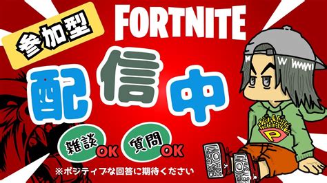 今シーズン、ラストナイツ！参加型フォートナイトlive／fortnite Youtube