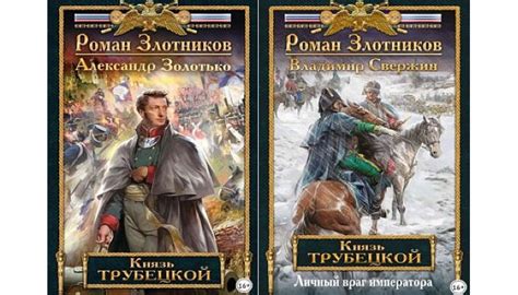 Серия Князь Трубецкой (Роман Злотников) все книги 1,2 по порядку список