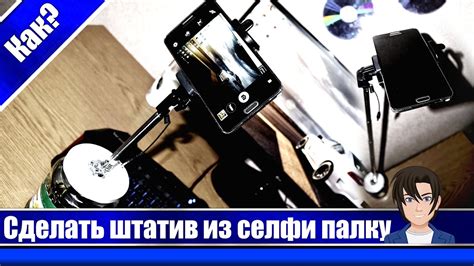 Как сделать штатив для телефона из селфи палки? ЛЕГКО! 2017 - YouTube