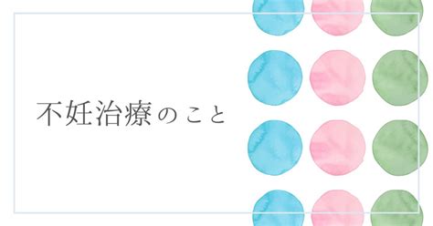 【不妊治療31】採卵周期③今度こそ転院しました！の巻｜あーみん