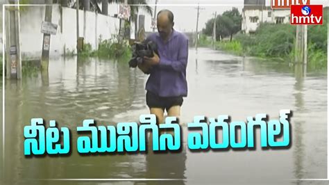 నీట మునిగిన వరంగల్ Heavy Rains In Warangal Warangal Floods Hmtv