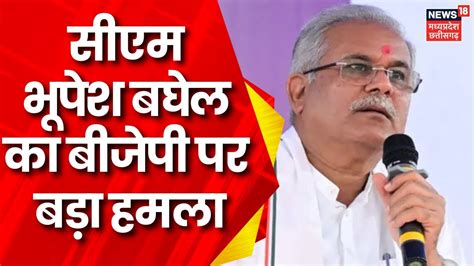 Raipur Cm Bhupesh Baghel Bjp