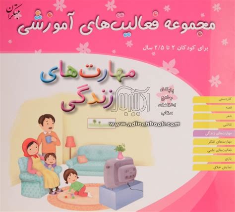 کتاب مهارت های زندگی برای کودکان 2 تا 25 سال ~ترانه فرصت، شیرین برزین، ریحانه نیک پرور، شیوا