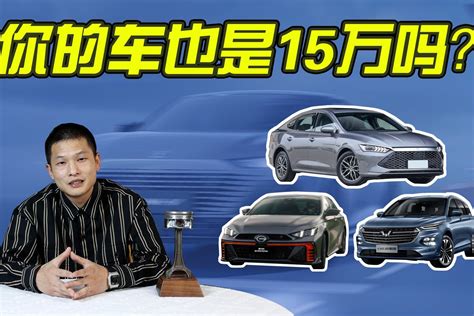 当今15万块都能买啥车？选择太多了，可看看这些凤凰网视频凤凰网