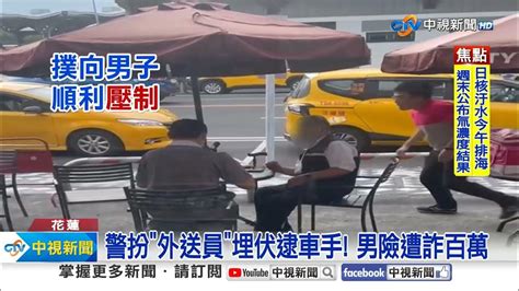 警扮外送員埋伏逮車手 男險遭詐百萬│中視新聞 20230824 Youtube